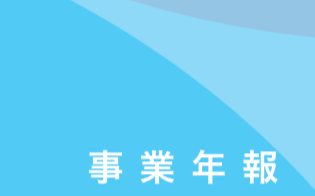 事業年報